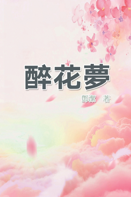 醉花夢