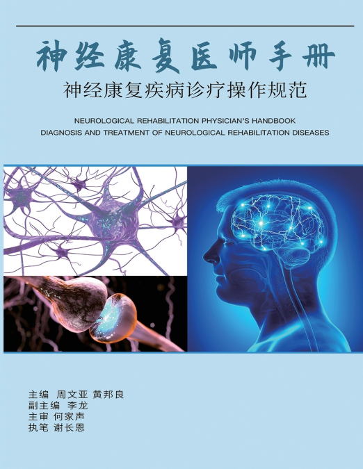 神经康复医师手册：神经康复疾病诊断操作规范