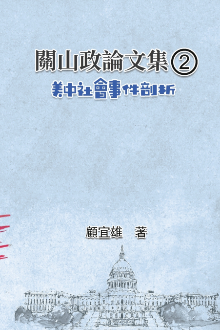 關山政論文集（2）：美中社會事件剖析