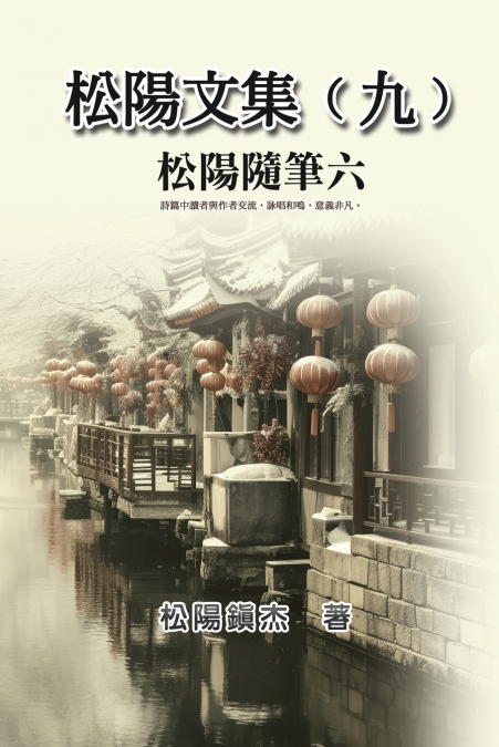 松陽文集（九）──松陽隨筆六