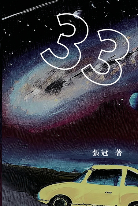 33：張冠長篇小說