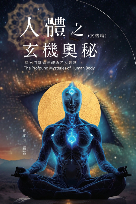 生命奧秘全書009：人體之玄機奧秘──探索內鍵感應神通之大智慧（玄機篇）