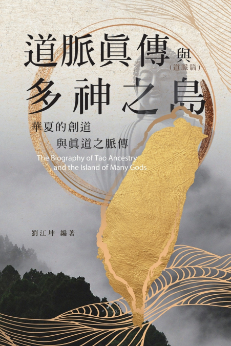 生命奧秘全書012：道脈真傳與多神之島──華夏的創道與真道之脈傳（道脈篇）