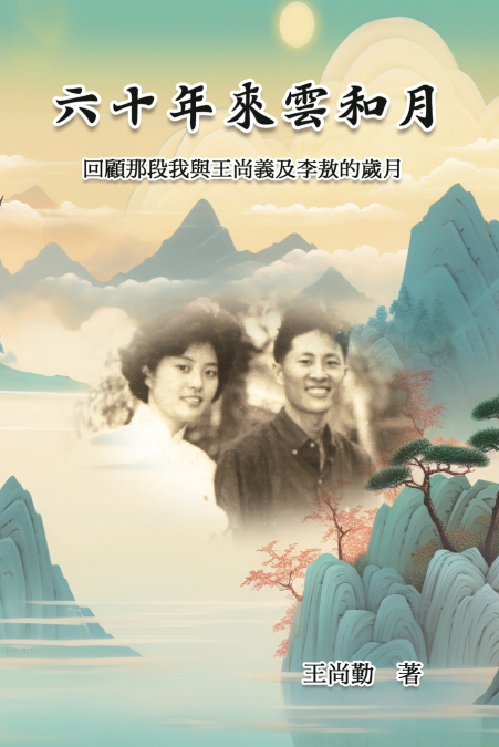 六十年來雲和月：回顧那段我與王尚義及李敖的歲月