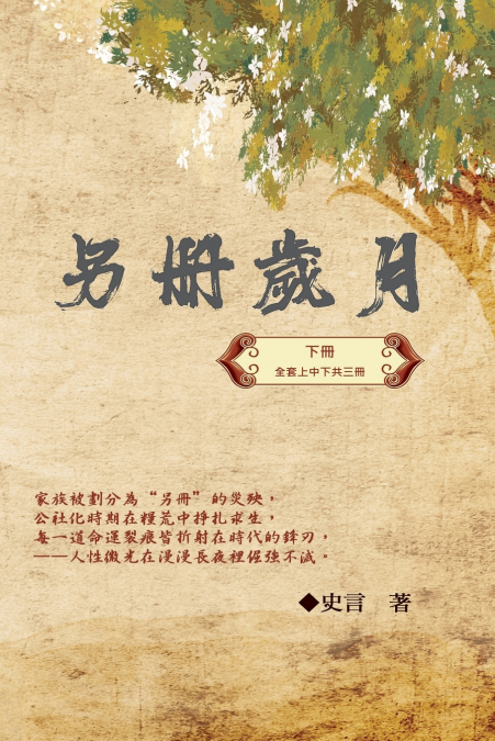 另冊歲月（下冊）：史言紀實系列之一