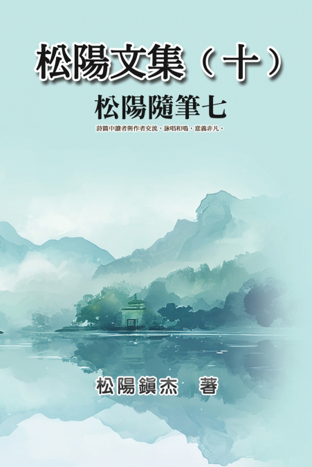 松陽文集（十）──松陽隨筆七