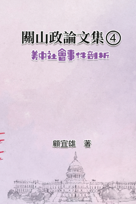關山政論文集（4）：美中社會事件剖析