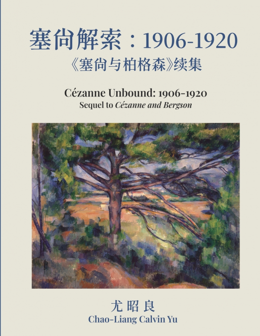 塞尚解索：1906-1920：塞尚与柏格森续集
