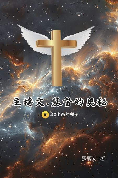 主禱文.基督的奧秘III.4C上帝的兒子