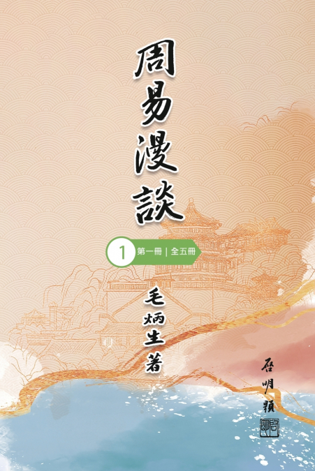 周易漫談（第一冊｜全五冊）