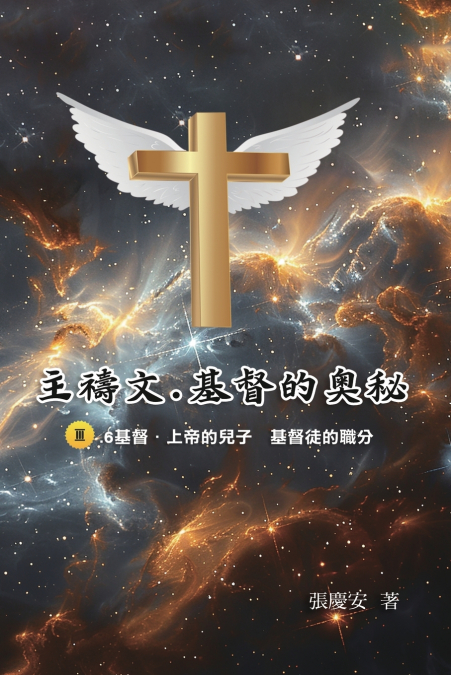 主禱文.基督的奧秘III.6基督.上帝的兒子 基督徒的職分