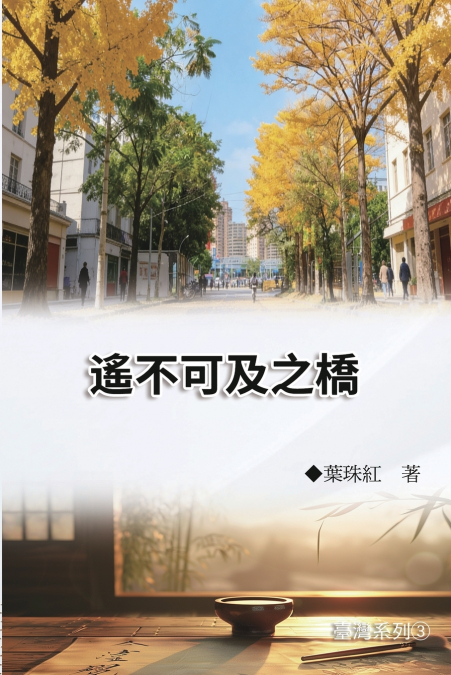 遙不可及之橋（臺灣系列3）