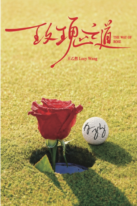 玫瑰之道（中英双语版）