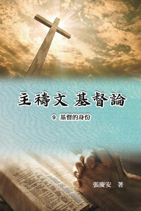 主禱文.基督論9.基督的身份