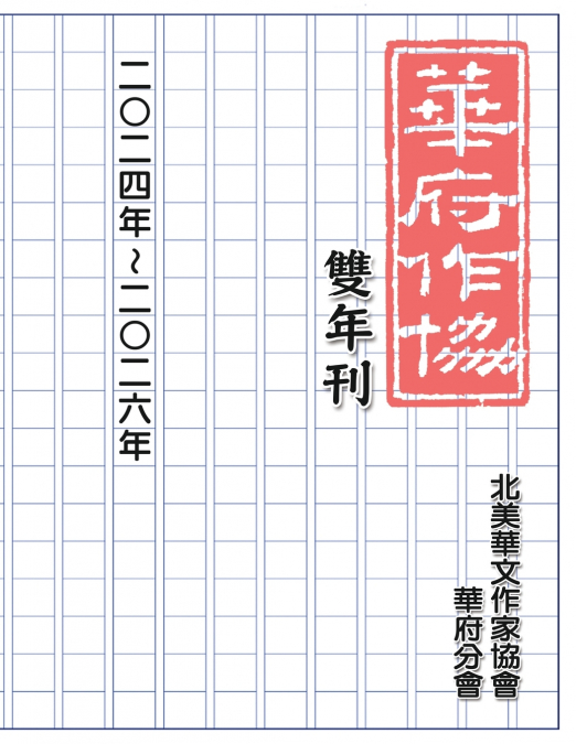 華府華文作家協會雙年刊（二○二四～二○二六）