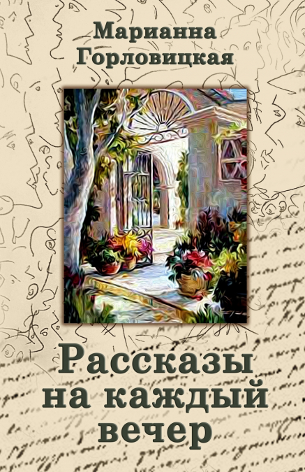 Рассказы на каждый вечер