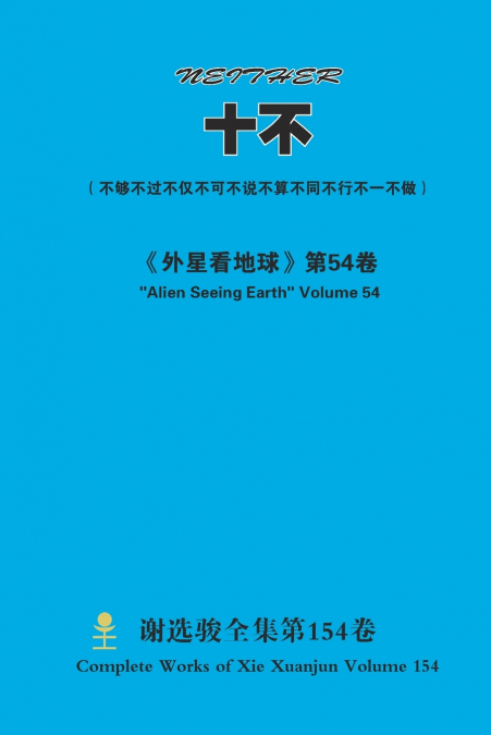 十不 NEITHER