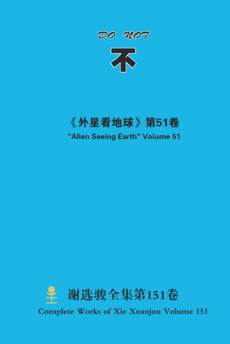 不 DO NOT