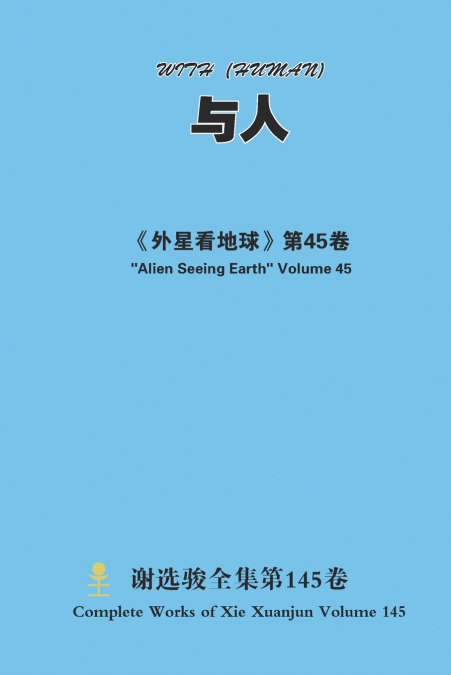 与人 WITH (HUMAN)