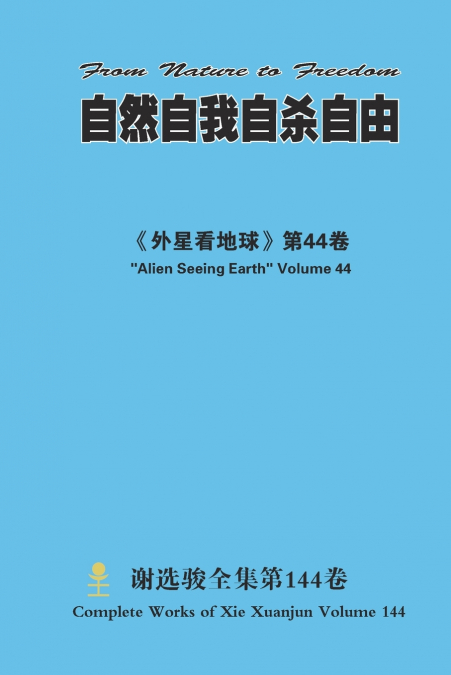 自然自我自杀自由 From Nature to Freedom