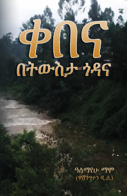 Memories of my Village ቀበና - በትውስታ ጎዳና