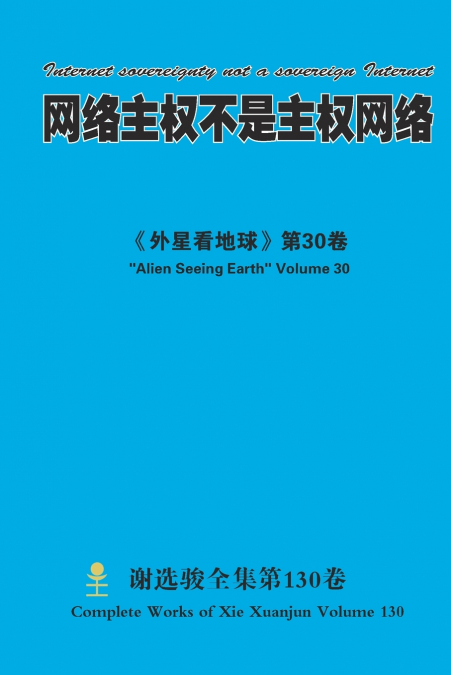 网络主权不是主权网络 Internet sovereignty not a sovereign Internet