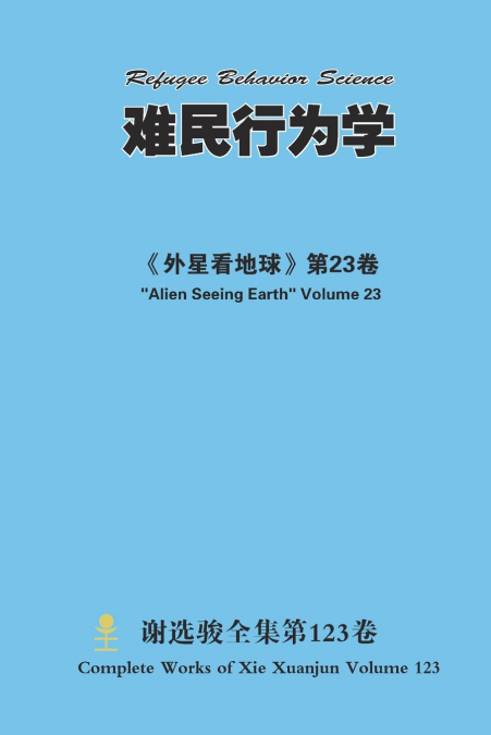 难民行为学 Refugee Behavior Science