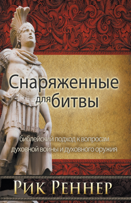 Снаряженные для битвы