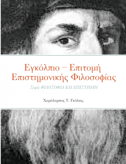 Εγκόλπιο - Επιτομή  Επιστημονικής Φιλοσοφίας