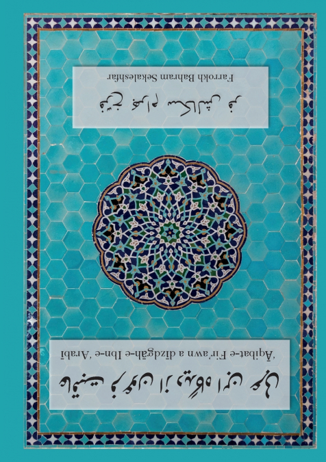 ’_qibat-e Fir’awn az d_dg_h-e Ibn-e ’Arab_