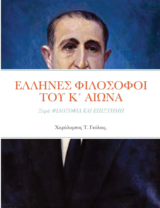 ΕΛΛΗΝΕΣ ΦΙΛΟΣΟΦΟΙ  ΤΟΥ Κ΄ ΑΙΩΝΑ 1. Αβροτέλης Ελευθερόπουλος  (1869 - 1963). 2. Χαράλαμπος Θεοδωρίδης  (1883 - 1958). 3. Κωνσταντίνος Σπετσιέρης  (1899 - 1989). 4. Ιωάννης Θεοδωρακόπουλος  ( 1900 - 198