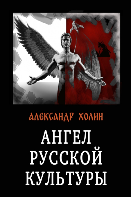 Angel russkoy kul’tury