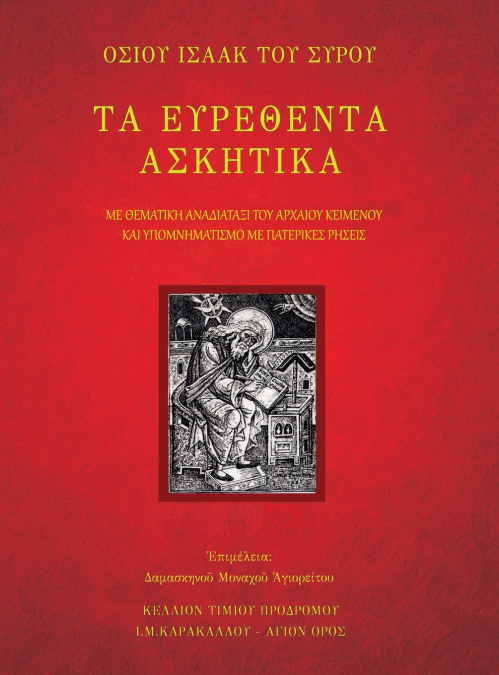 ΤΑ ΕΥΡΕΘΕΝΤΑ ΑΣΚΗΤΙΚΑ - ΟΣΙΟΥ ΙΣΑΑΚ ΤΟΥ ΣΥΡΟΥ