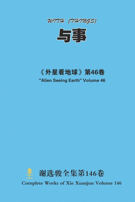 与事 WITH(THINGS)