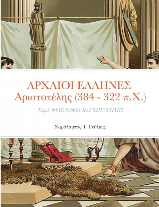 ΑΡΧΑΙΟΙ ΕΛΛΗΝΕΣ  Αριστοτέλης (384 - 322 π.Χ.)