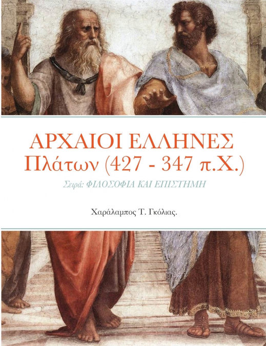 ΑΡΧΑΙΟΙ ΕΛΛΗΝΕΣ  Πλάτων (427 - 347 π.Χ.)