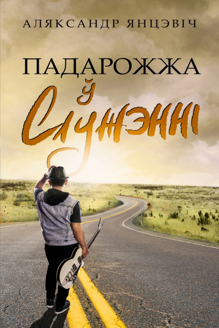 Падарожжа ў Служэннi