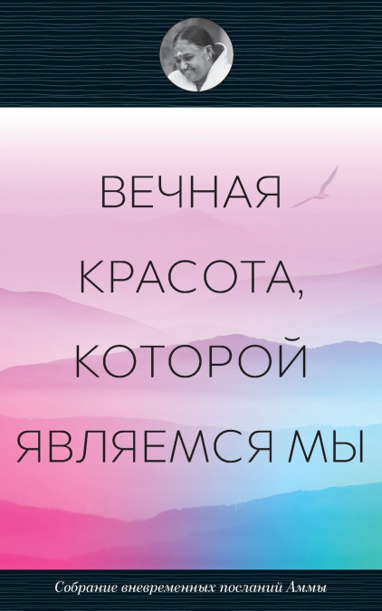 Вечная красота, которой являемся мы