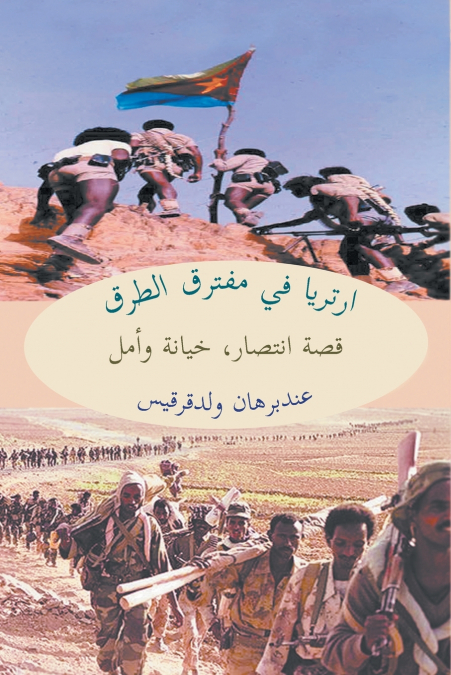 قصة انتصار، خيانة وأمل-  ارتريا في مفترق الطرق [Arabic version of Eritrea at a Crossroads]