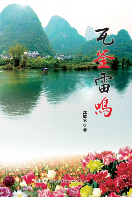 瓦釜雷鸣
