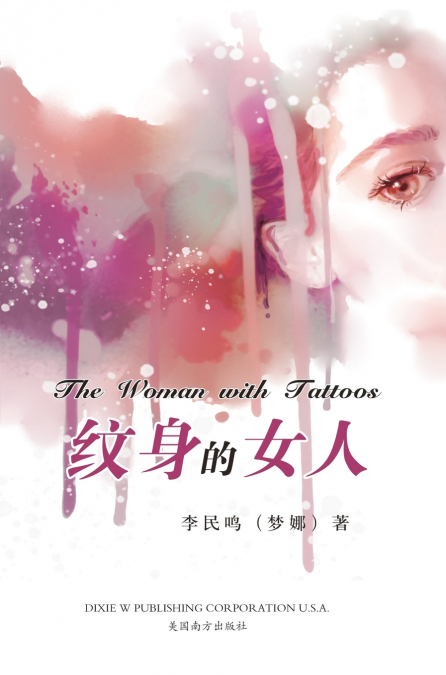 纹身的女人