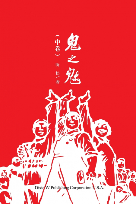 鬼之魅（中卷）