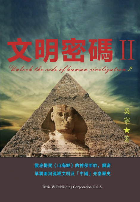 文明密碼II