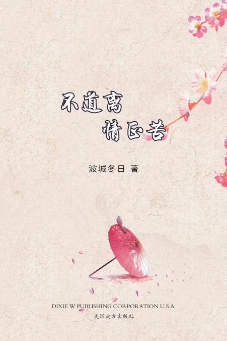 不道离情正苦（Now That You’re Gone, Chinese Edition）