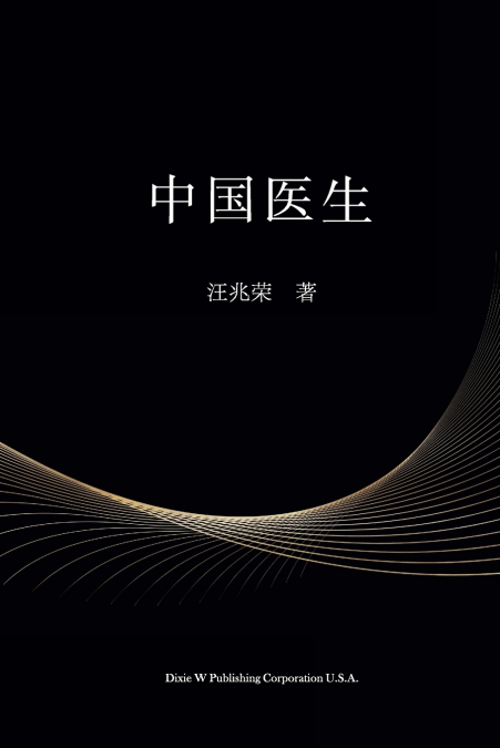 中国医生