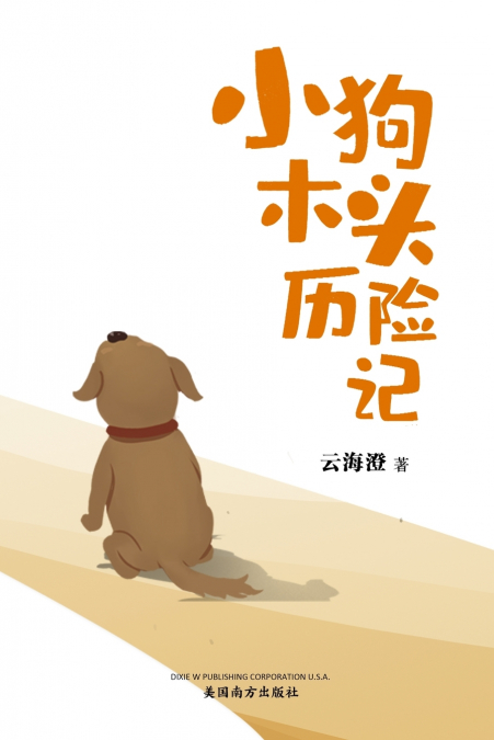 小狗木头历险记