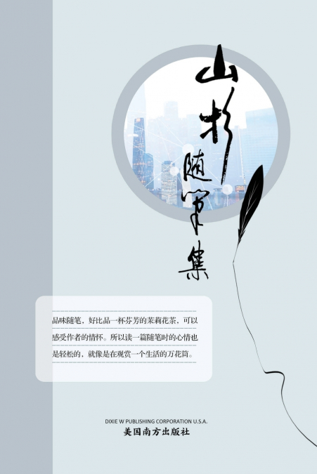 山杉随笔集