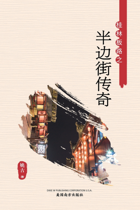 半边街传奇