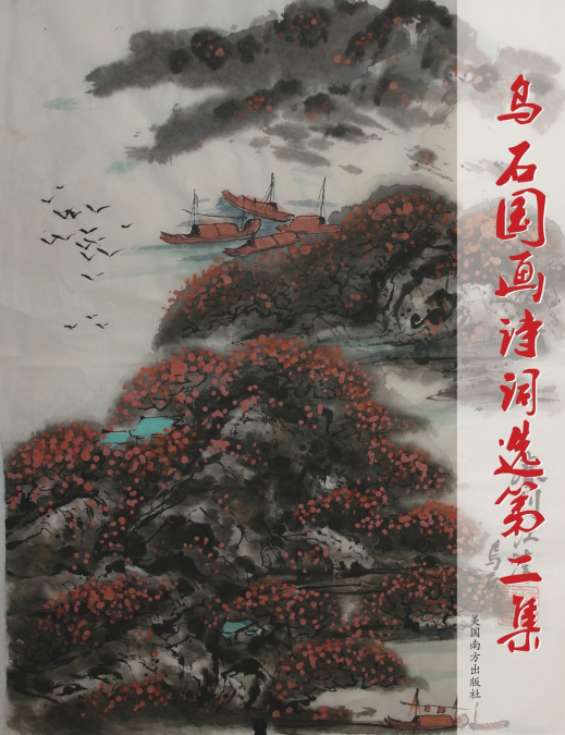 乌石国画诗词选第二集