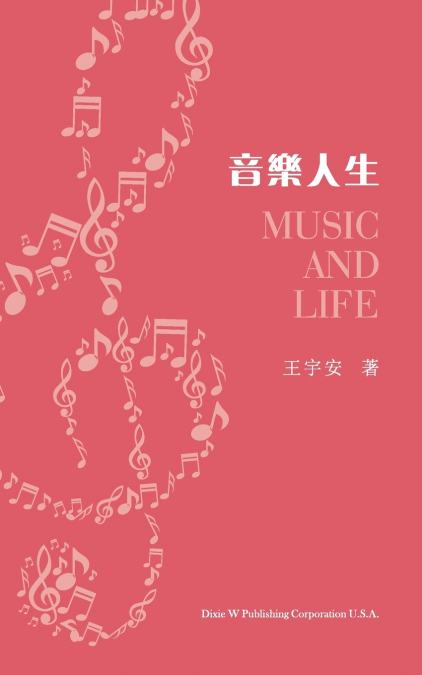 音樂人生（Music and Life, Chinese Edition）